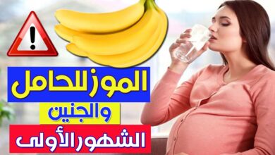 فوائد الموز للحامل والجنين 6 فوائد الموز للحامل والجنين
